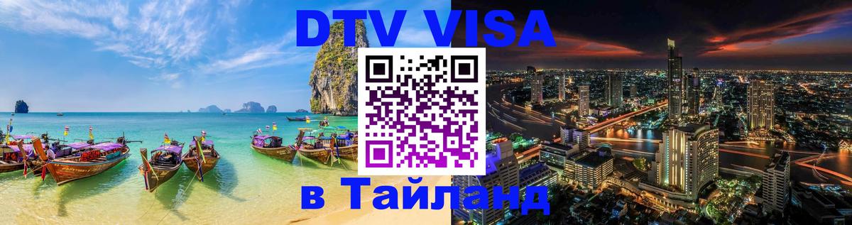 Оформить DTV визу в Тайланд Калуга 